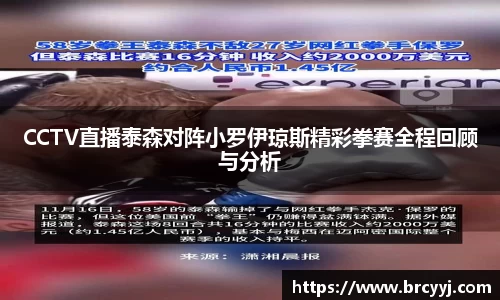 CCTV直播泰森对阵小罗伊琼斯精彩拳赛全程回顾与分析