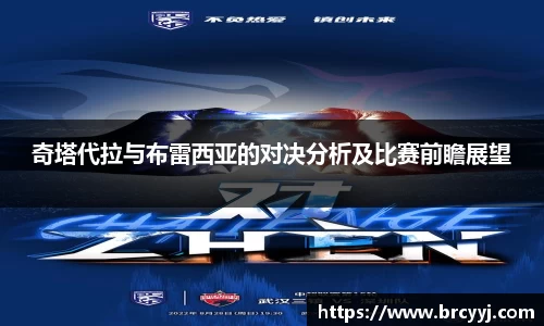 奇塔代拉与布雷西亚的对决分析及比赛前瞻展望